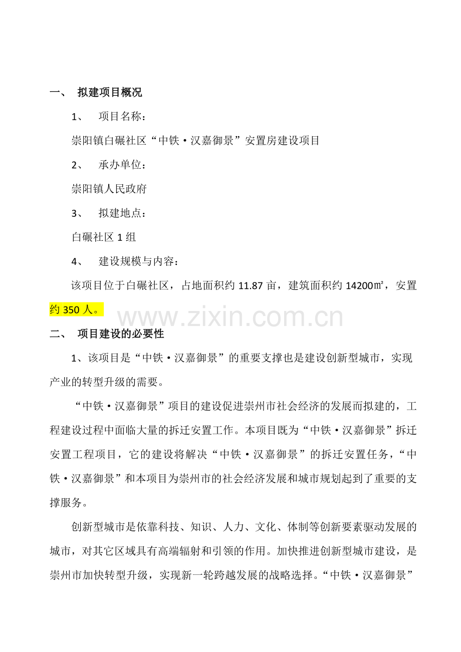 崇阳镇白碾社区安置房项目谋划书.doc_第2页