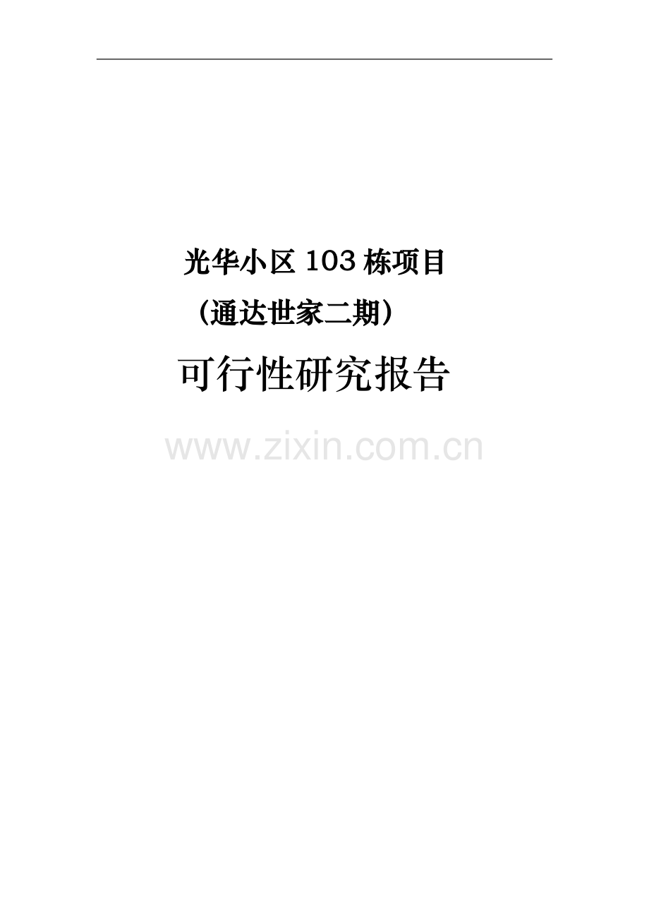 光华小区103栋(通达世家二期)可行性分析报告(定稿).doc_第1页