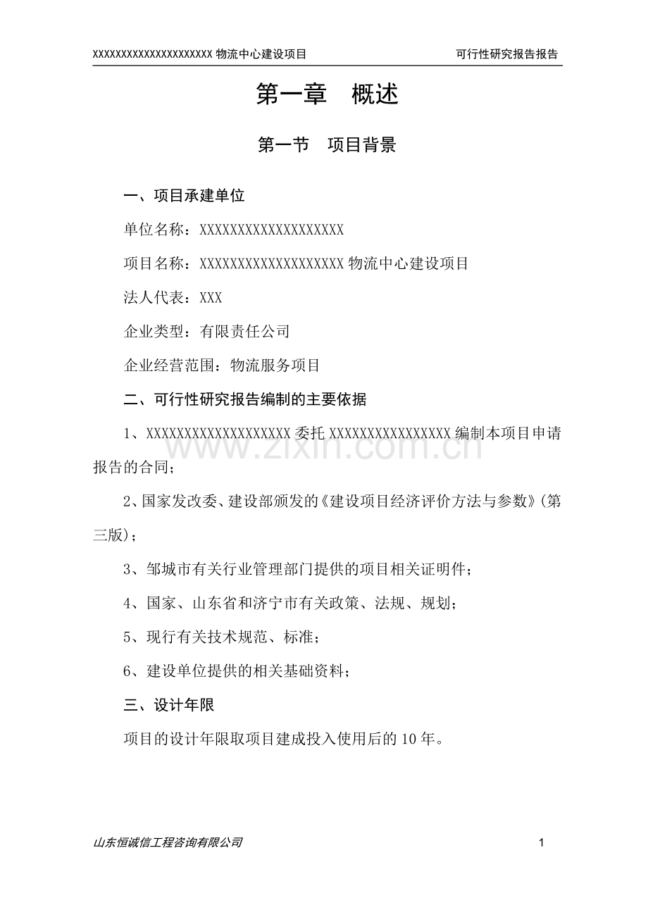 物流中心项目可行性建议书.doc_第1页