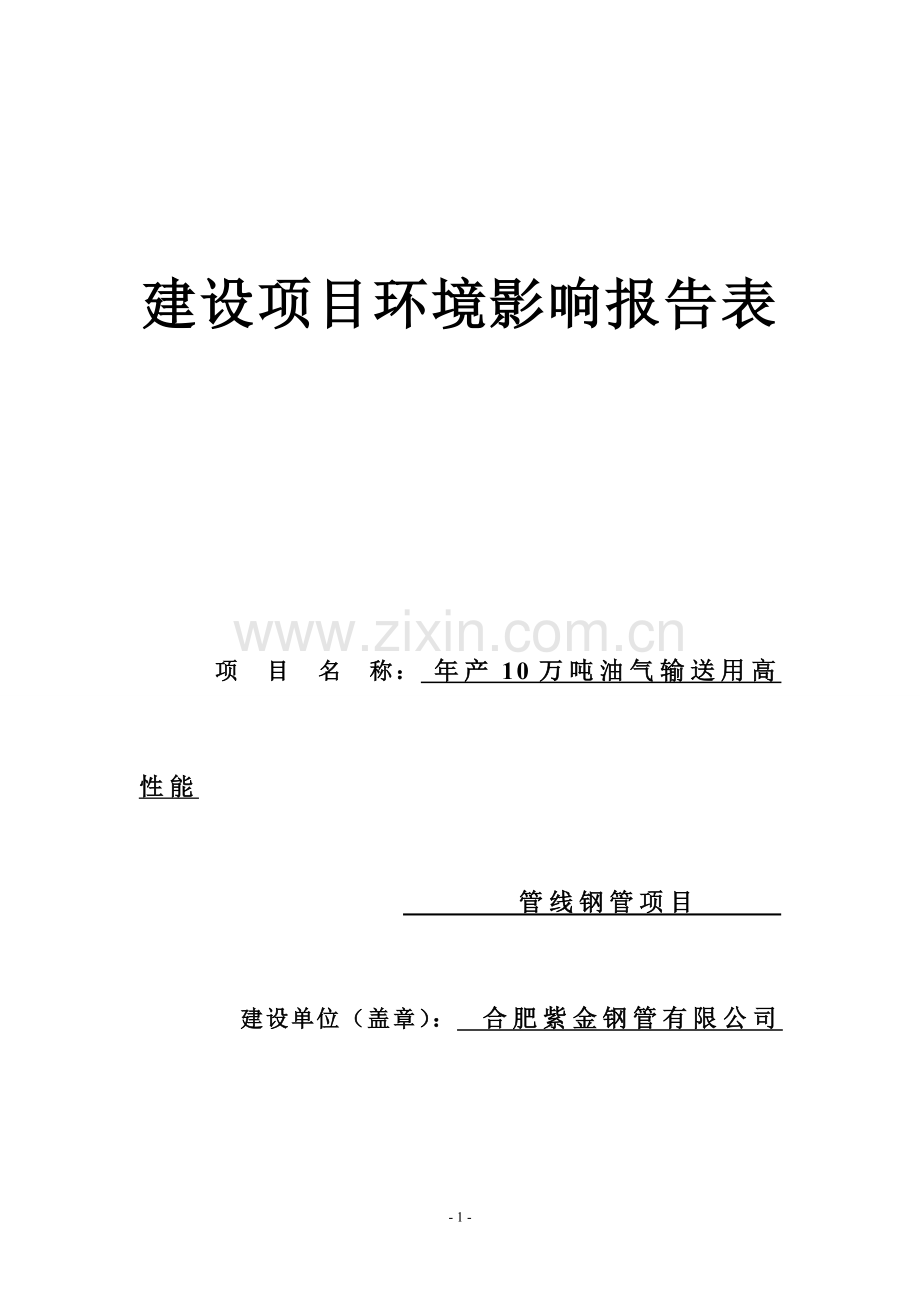 年产10万吨油气输送用高性能管线钢管项目环境评估书表.doc_第1页