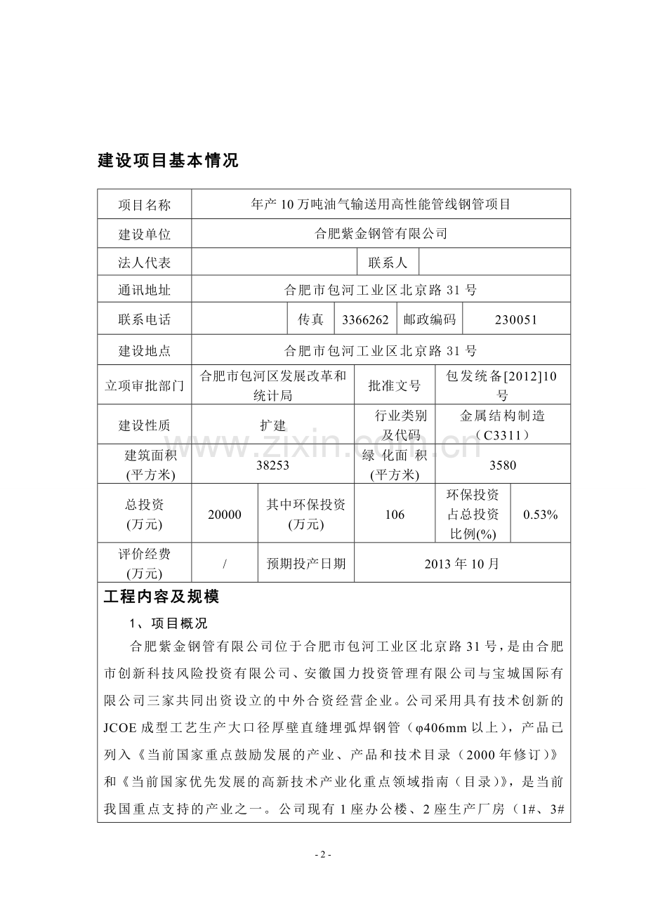 年产10万吨油气输送用高性能管线钢管项目环境评估书表.doc_第2页