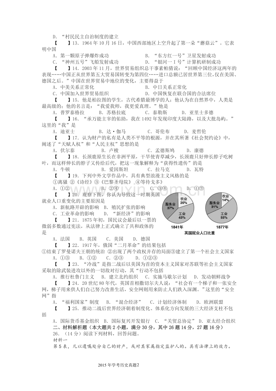 2015年湖南省普通高中学业水平考试试卷(历史).doc_第2页