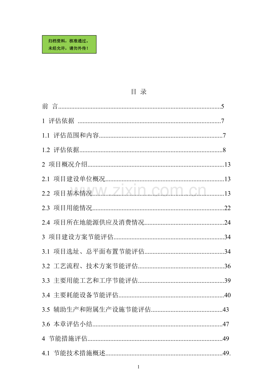 江苏景福轻纺有限公司精梳棉纱生产线基建项目节能评估报告-2012年11.doc_第1页