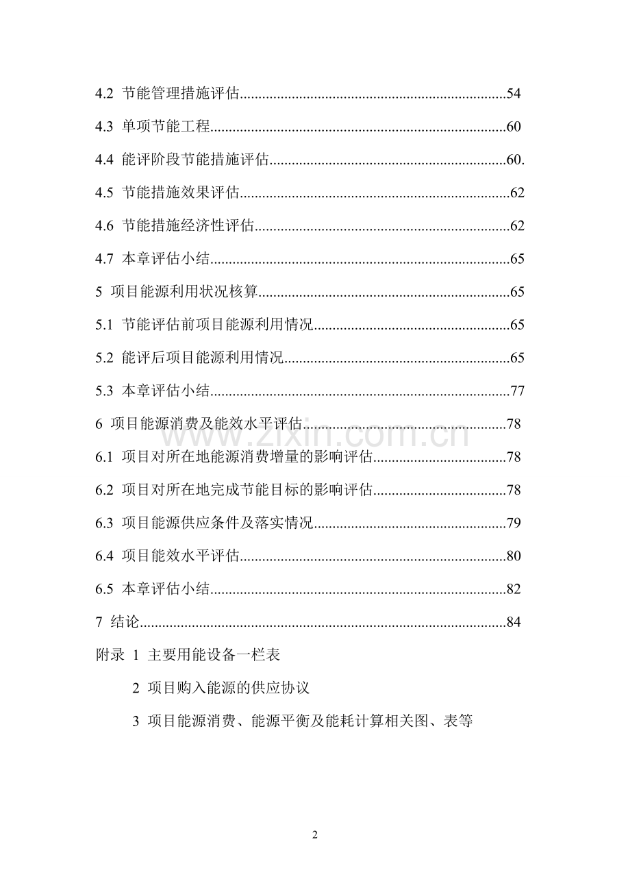 江苏景福轻纺有限公司精梳棉纱生产线基建项目节能评估报告-2012年11.doc_第2页