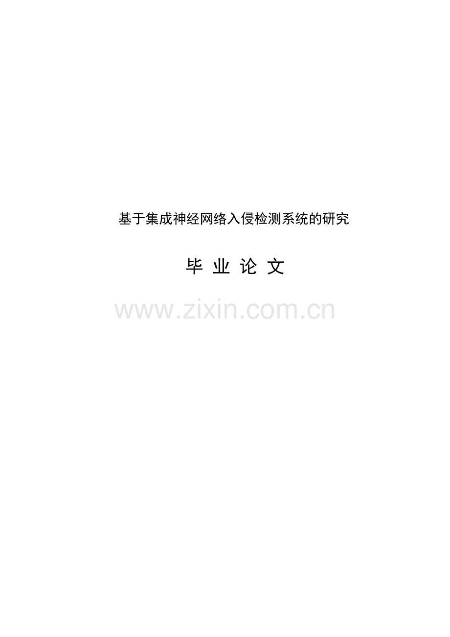 于基集成神经网络入侵检测系统的研究-学位论文.doc_第1页