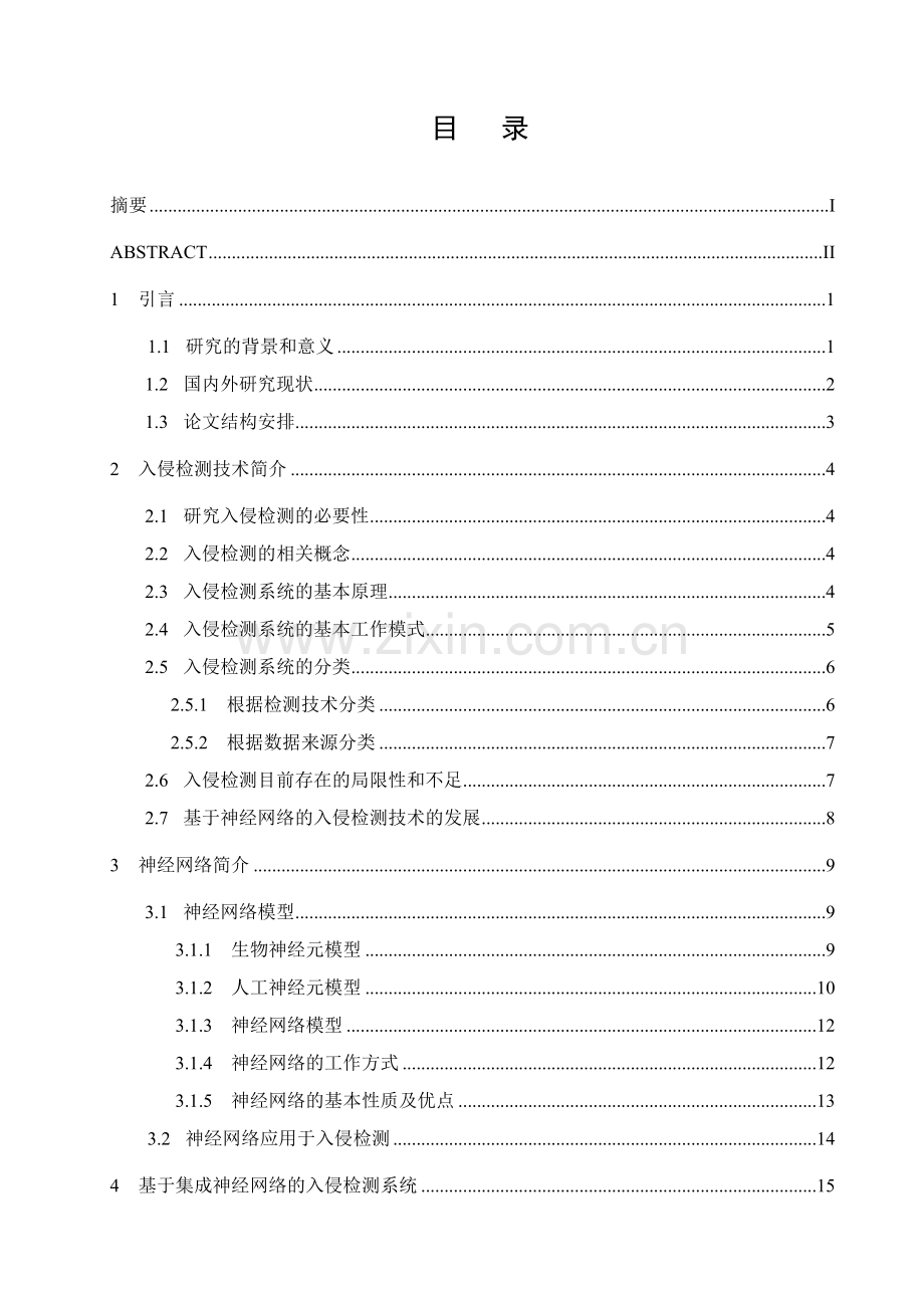 于基集成神经网络入侵检测系统的研究-学位论文.doc_第2页