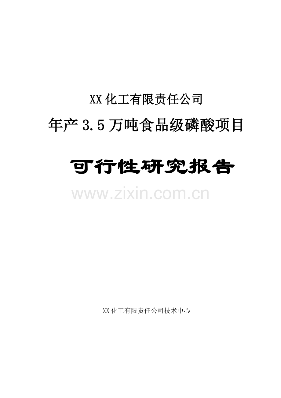 年产3.5万吨食品级磷酸项目可行性论证报告.doc_第1页