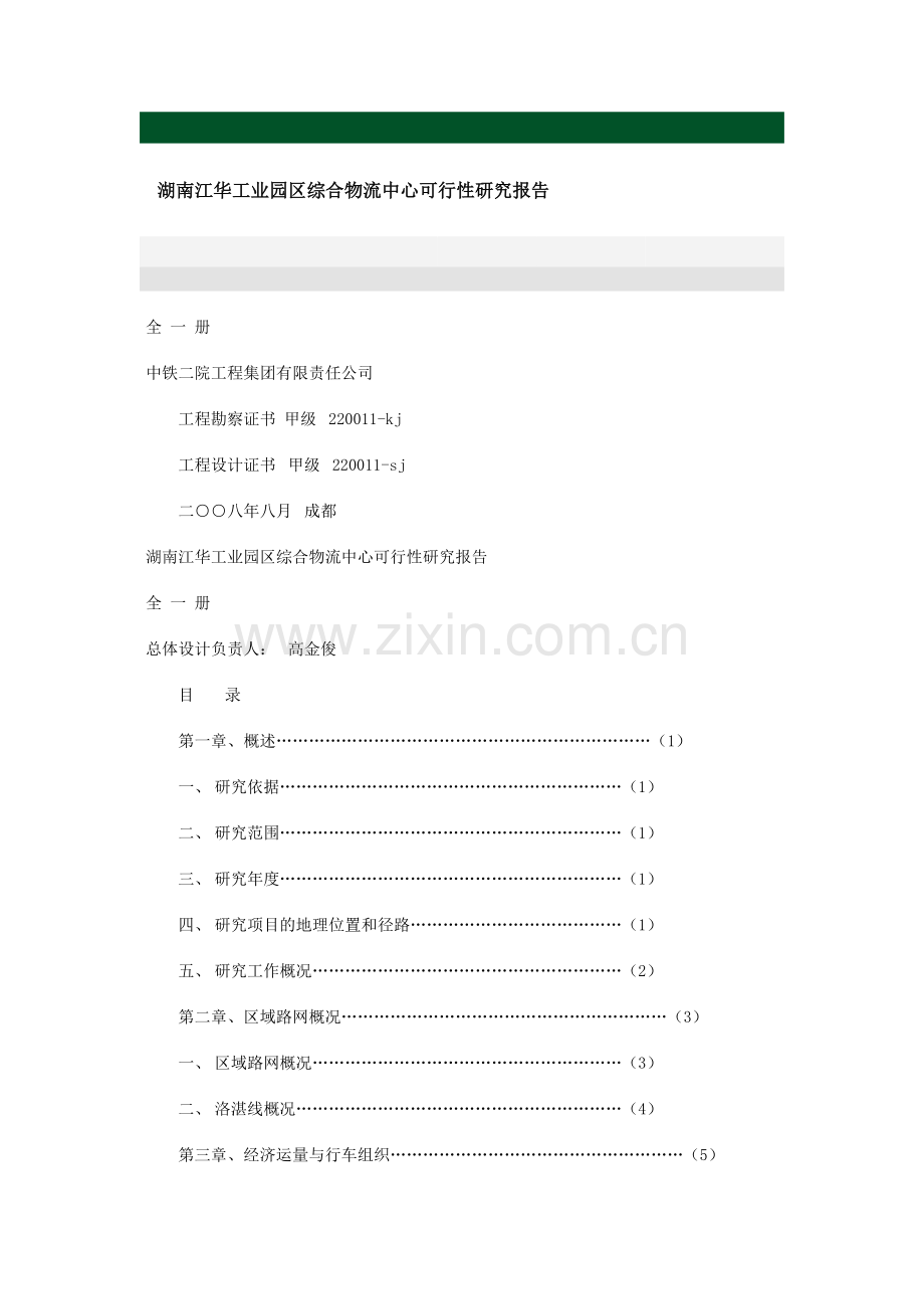 湖南江华工业园区综合物流中心建设可行性论证报告.doc_第1页