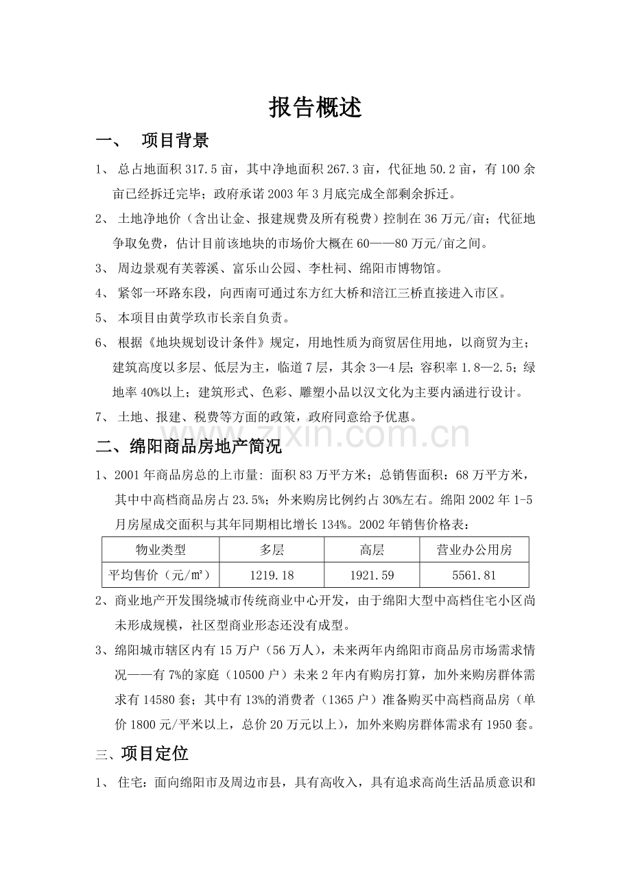 绵阳某某商品房可行性策划书(商住小区可行性策划书).doc_第3页