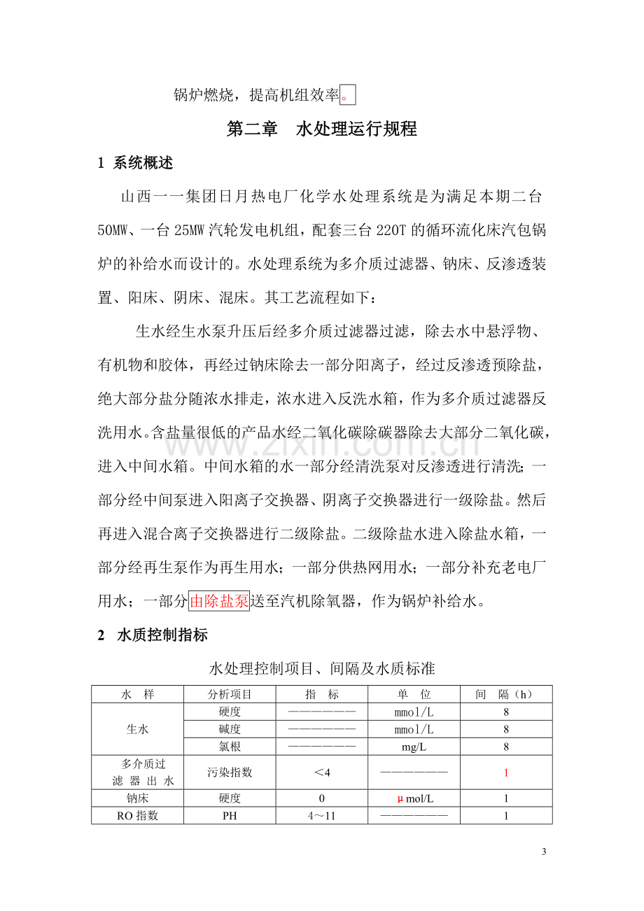 电厂化学运行规程.doc_第3页