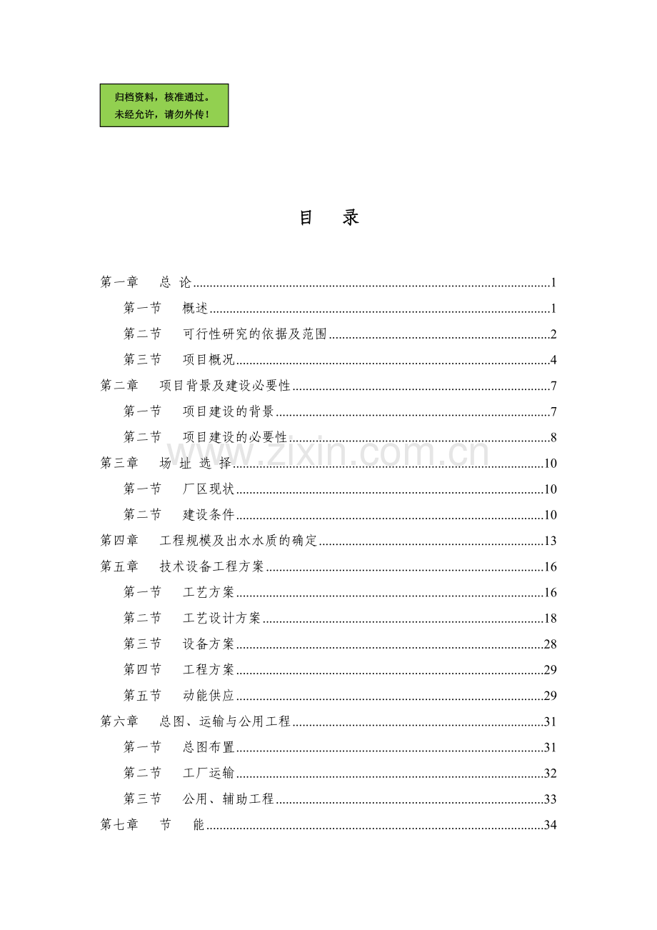 山东省某药业公司污水深度处理再回用项目申请建设可研报告书.doc_第1页