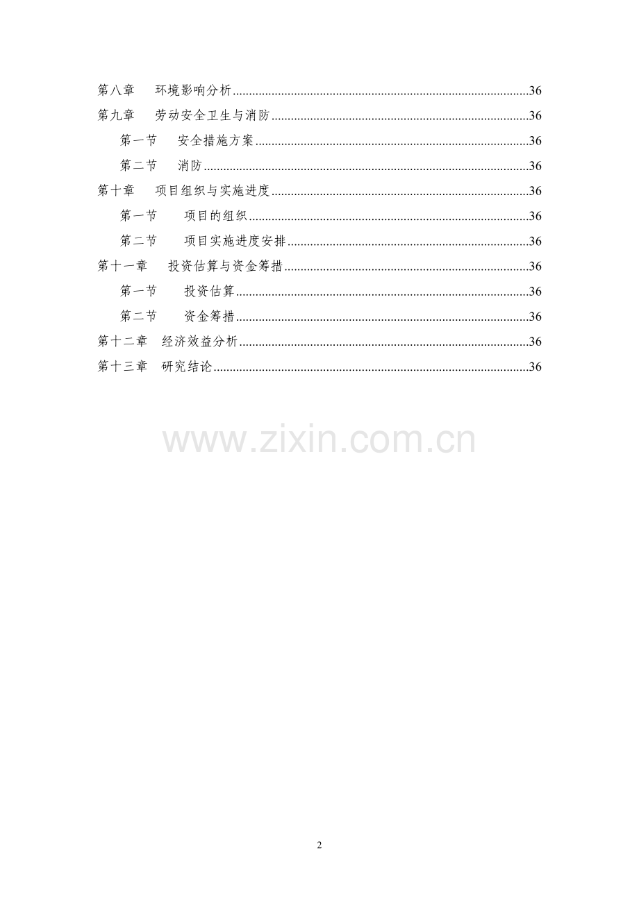 山东省某药业公司污水深度处理再回用项目申请建设可研报告书.doc_第2页