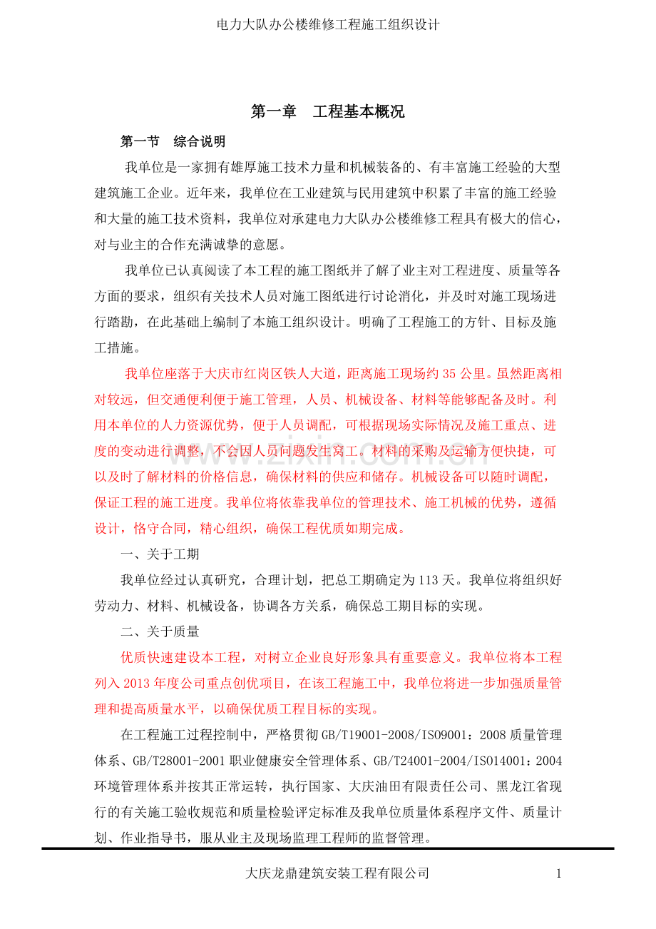 毕业论文-力电大队办公楼维修工程施工组织设计.doc_第1页