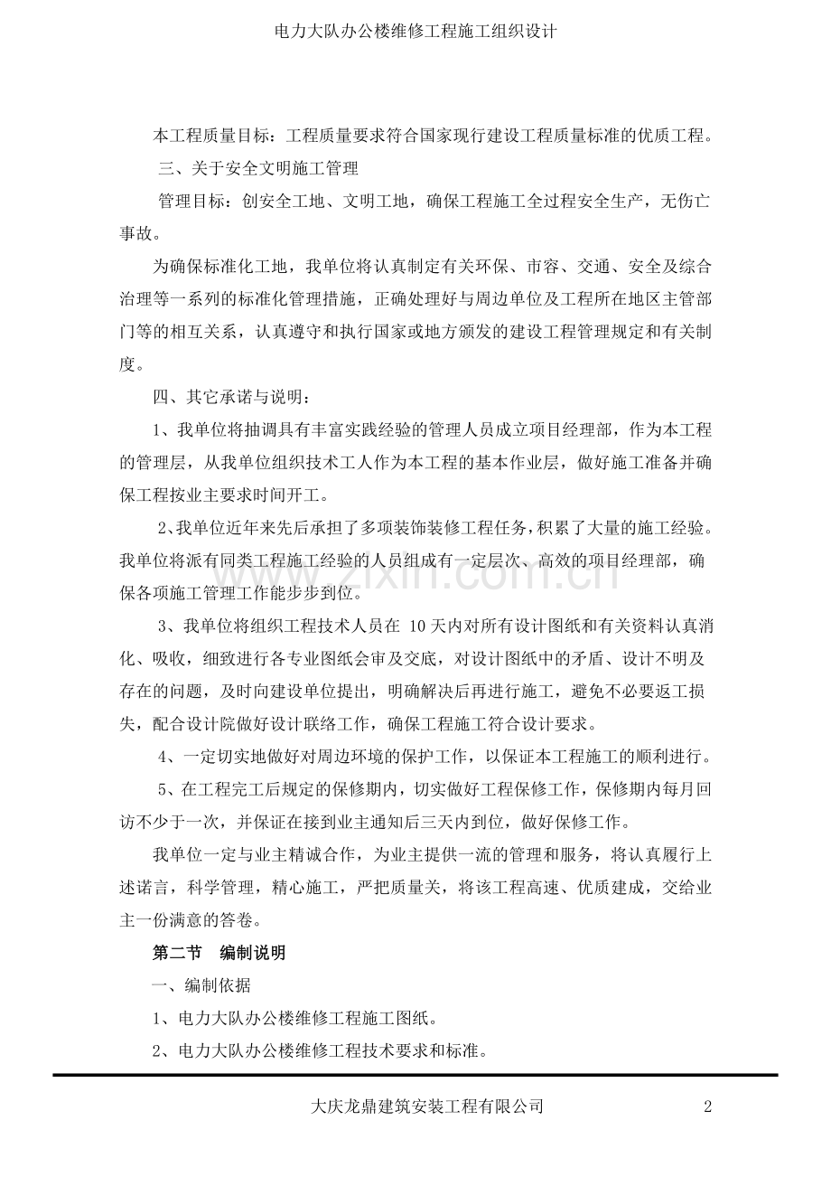 毕业论文-力电大队办公楼维修工程施工组织设计.doc_第2页