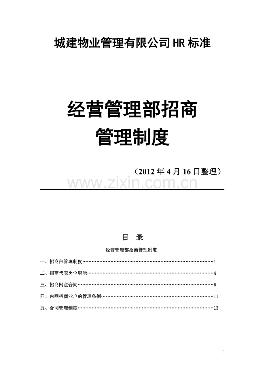 物业管理有限公司经营管理部招商管理制度1.doc_第1页