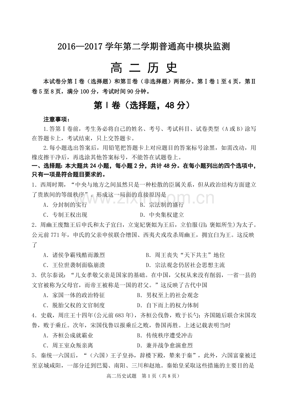 高二下学期期中考试历史试题.doc_第1页