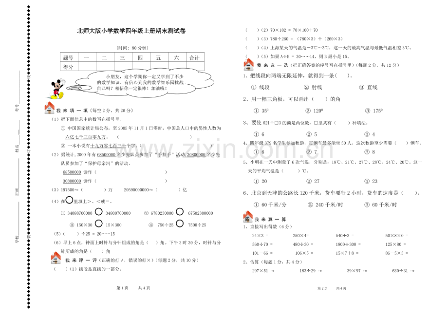 北师大版四年级上册数学期末试卷及答案.doc_第1页