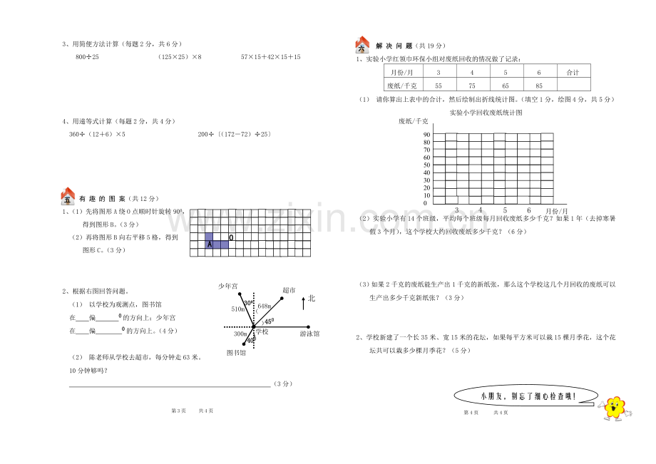 北师大版四年级上册数学期末试卷及答案.doc_第2页