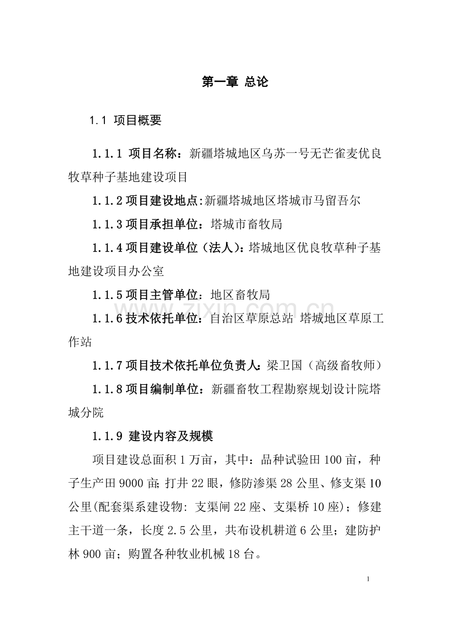 塔城地区乌苏一号无芒雀麦优良牧草种子基地建设项目可行性策划书.doc_第1页