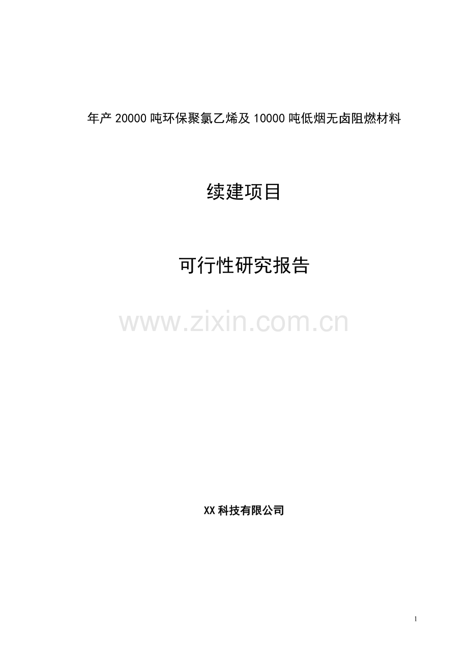 年产20000吨环保聚氯乙烯及10000吨低烟无卤阻燃材料可行性论证报告.doc_第1页