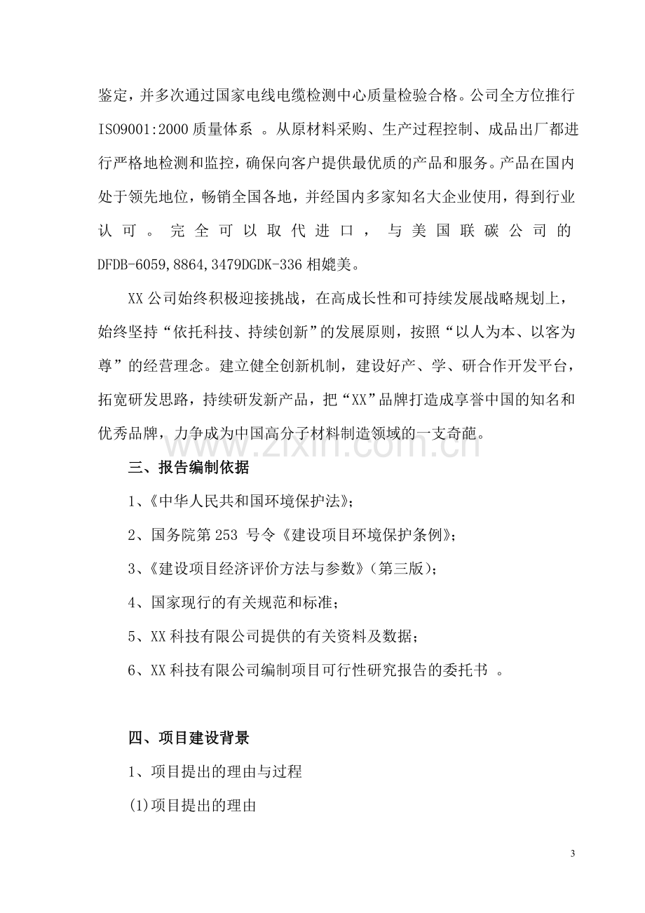 年产20000吨环保聚氯乙烯及10000吨低烟无卤阻燃材料可行性论证报告.doc_第3页