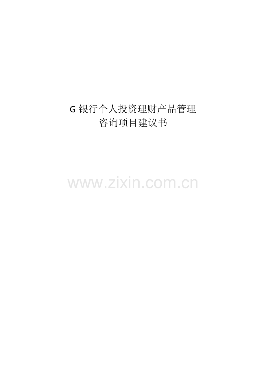 g银行个人投资理财产品管理咨询项目申请立项可行性研究报告.doc_第1页