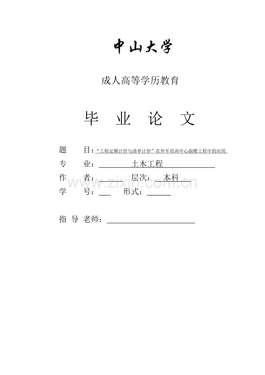 工程定额计价与清单计价在外军培训中心副楼工程中的应用.doc_第1页