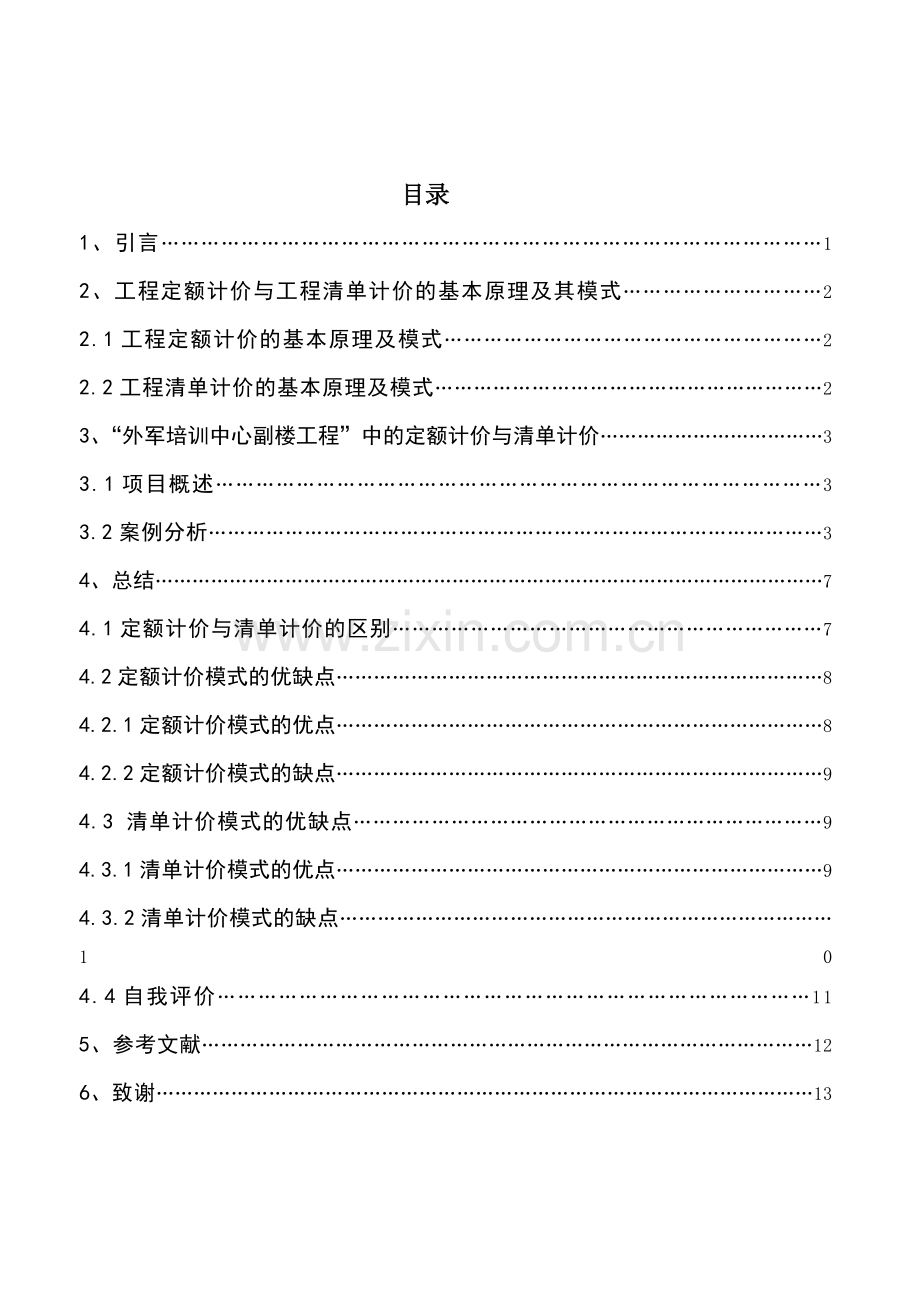 工程定额计价与清单计价在外军培训中心副楼工程中的应用.doc_第3页