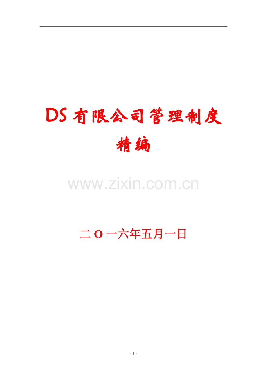 ds有限公司管理制度精编【32份管理制度与您共享】.doc_第1页