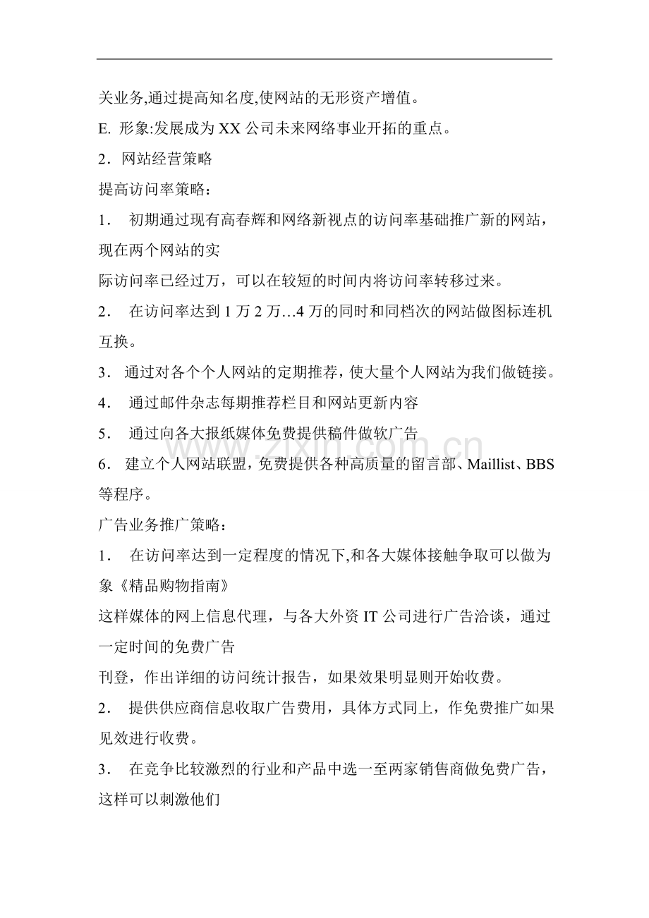 某网站建立商业策划书.doc_第2页