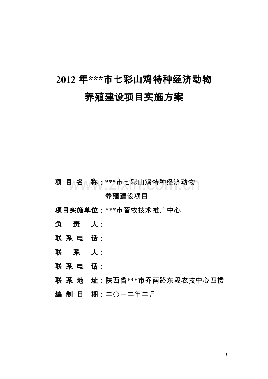 2012年某市七彩山鸡特种经济动物养殖建设实施方案.doc_第1页