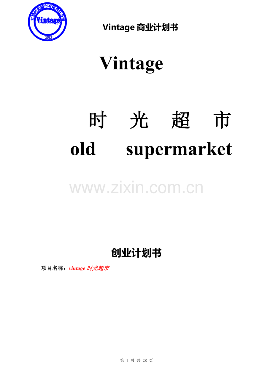 时光超市vintage可行性研究报告.doc_第1页