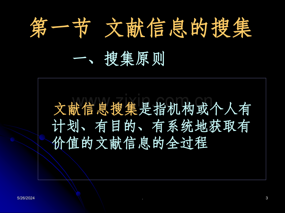 文献信息的收集与利用.ppt_第3页