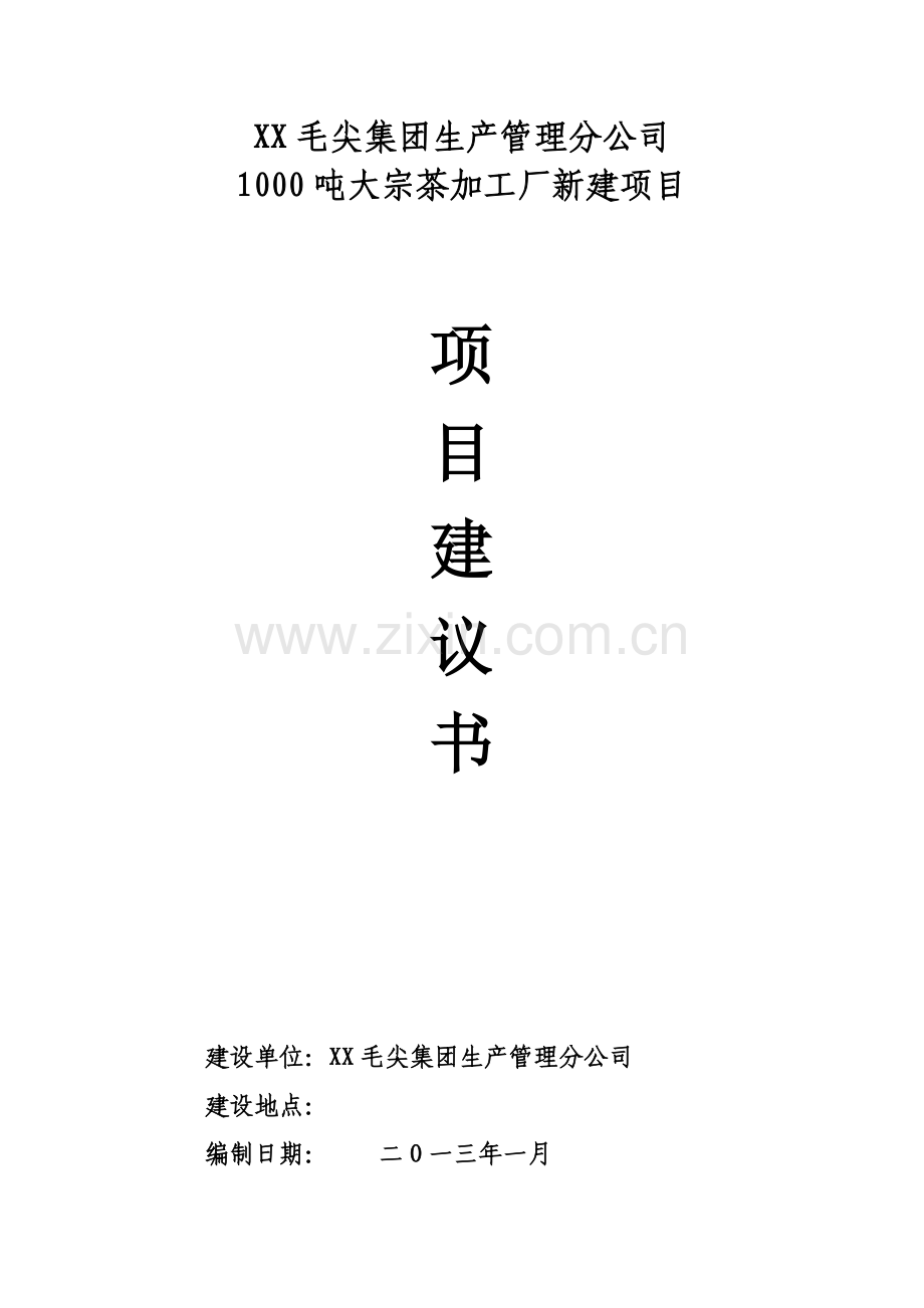 1000吨大宗茶加工厂新建项目可行性研究报告.doc_第1页