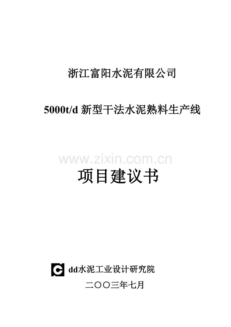 浙江富阳水泥5000吨熟料水泥生产线项目申请建设可研报告.doc_第1页