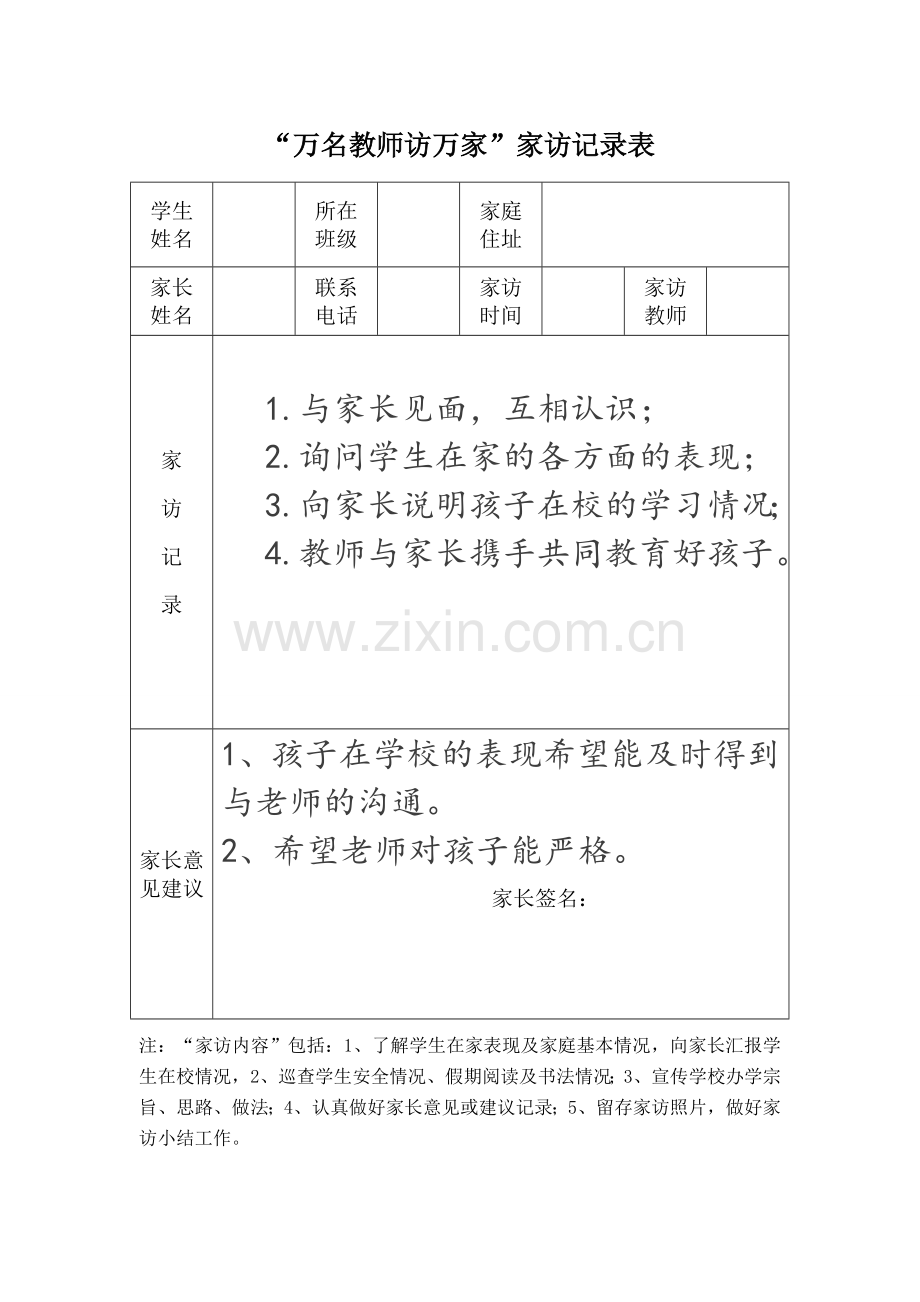 501班万名教师访万家家访记录表5.doc_第1页