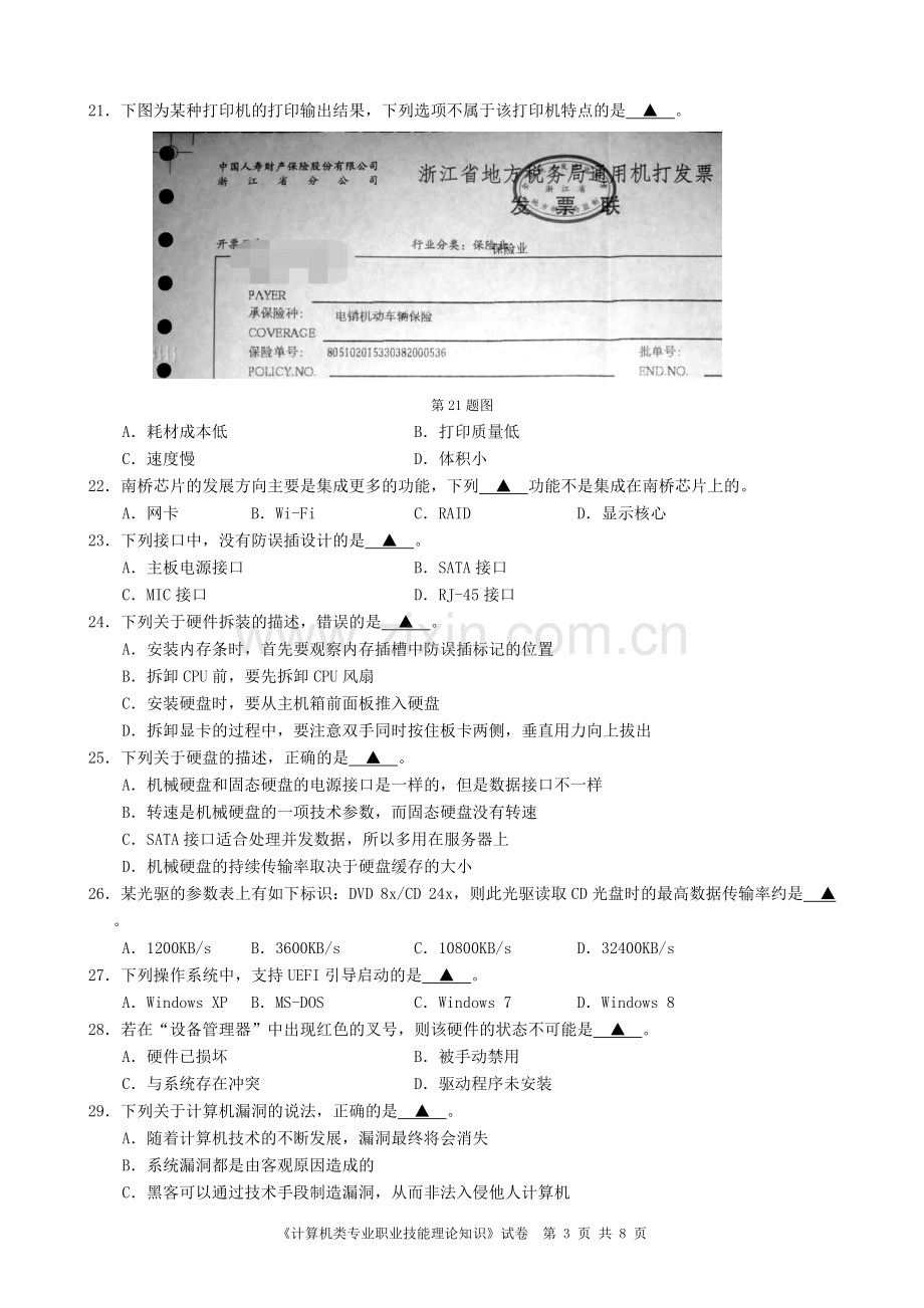 2019年浙江省普通高职单独考试温州市二模《计算机专业理论》试卷.doc_第3页