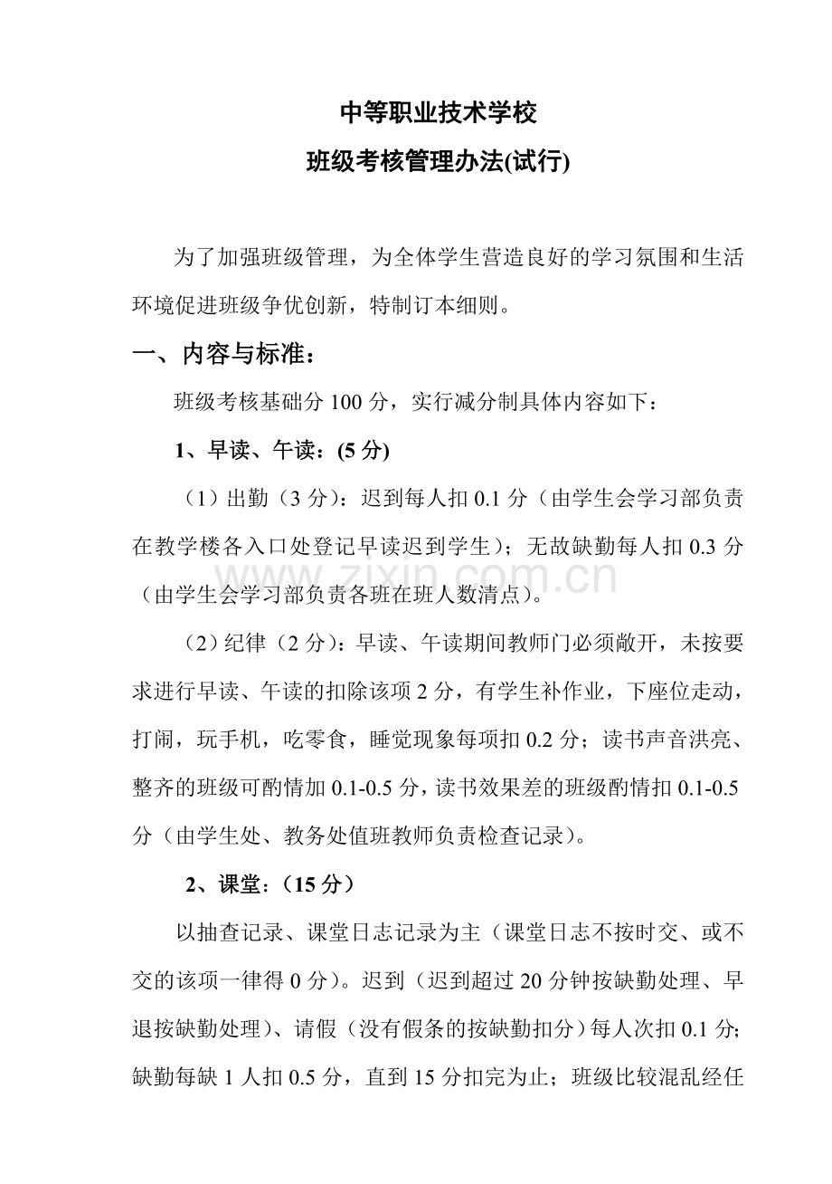 中职学校班级考核管理办法.doc_第1页