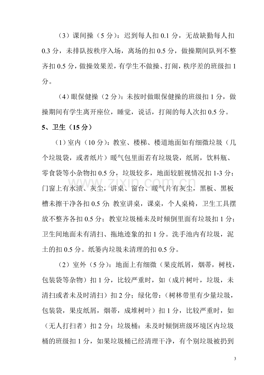 中职学校班级考核管理办法.doc_第3页