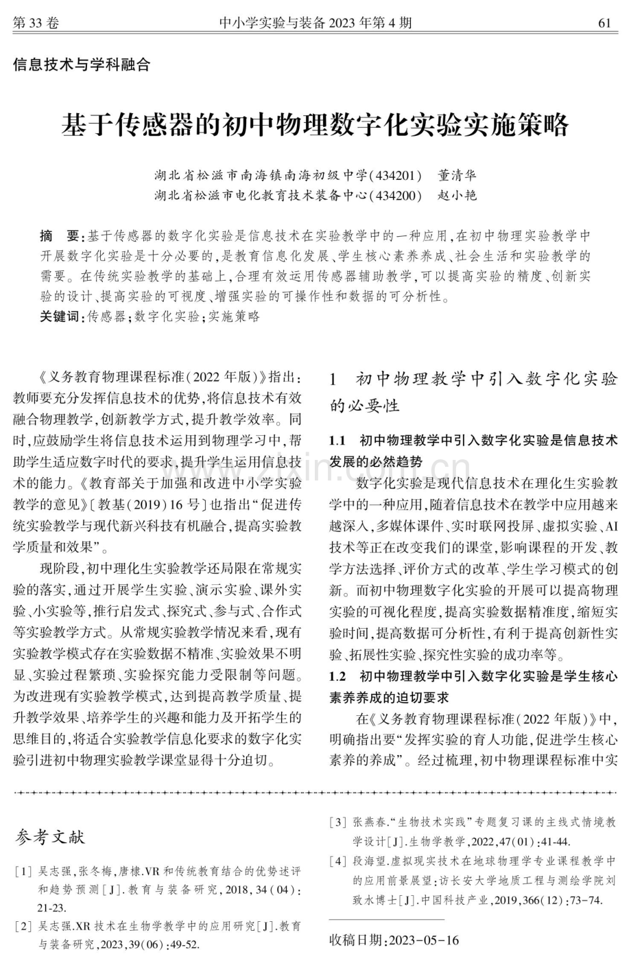 基于传感器的初中物理数字化实验实施策略.pdf_第1页