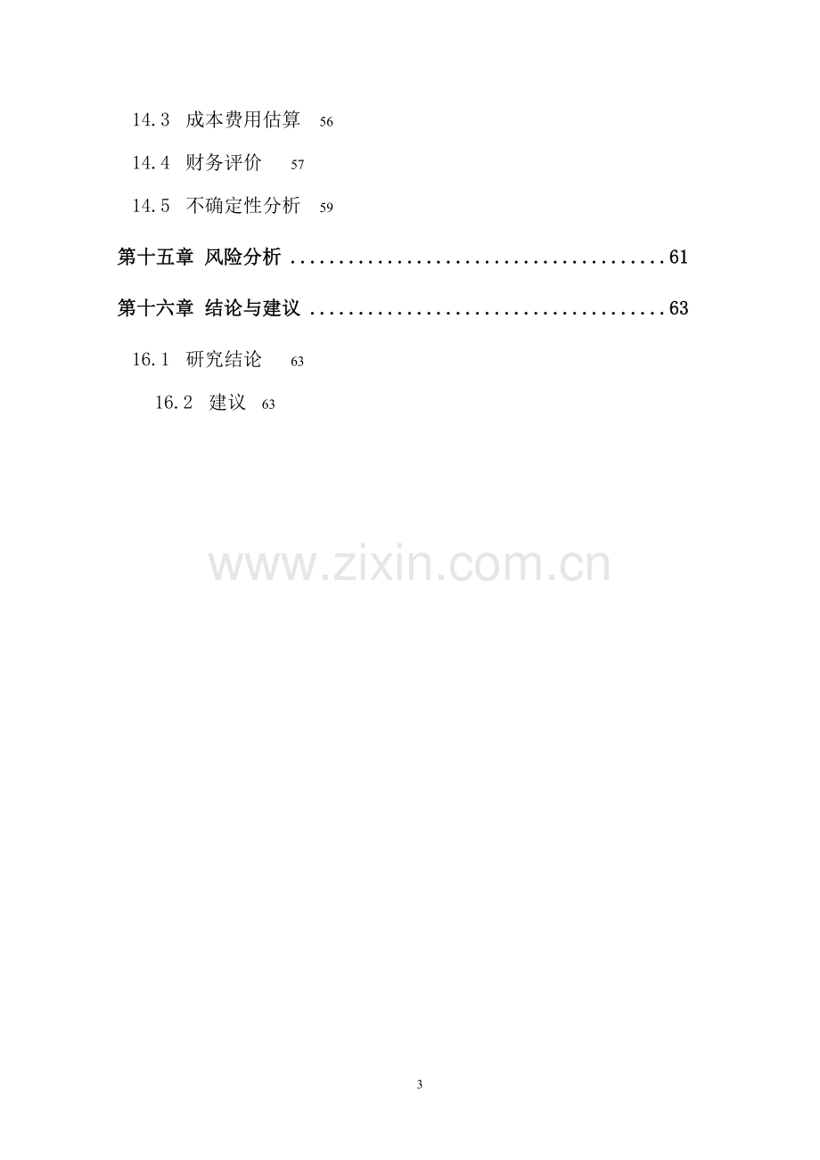 广西壮族自治区北海市银海区5万吨农产品产地批发市场项目可行性研究报告.doc_第3页