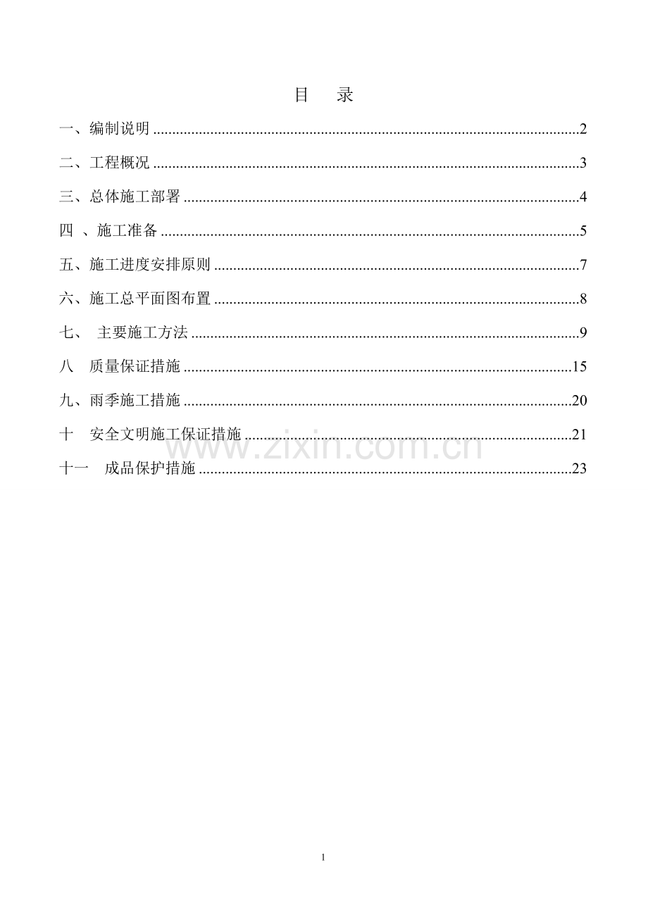 北京市顺义区北石槽中心围墙改造工程施工组织设计.doc_第1页