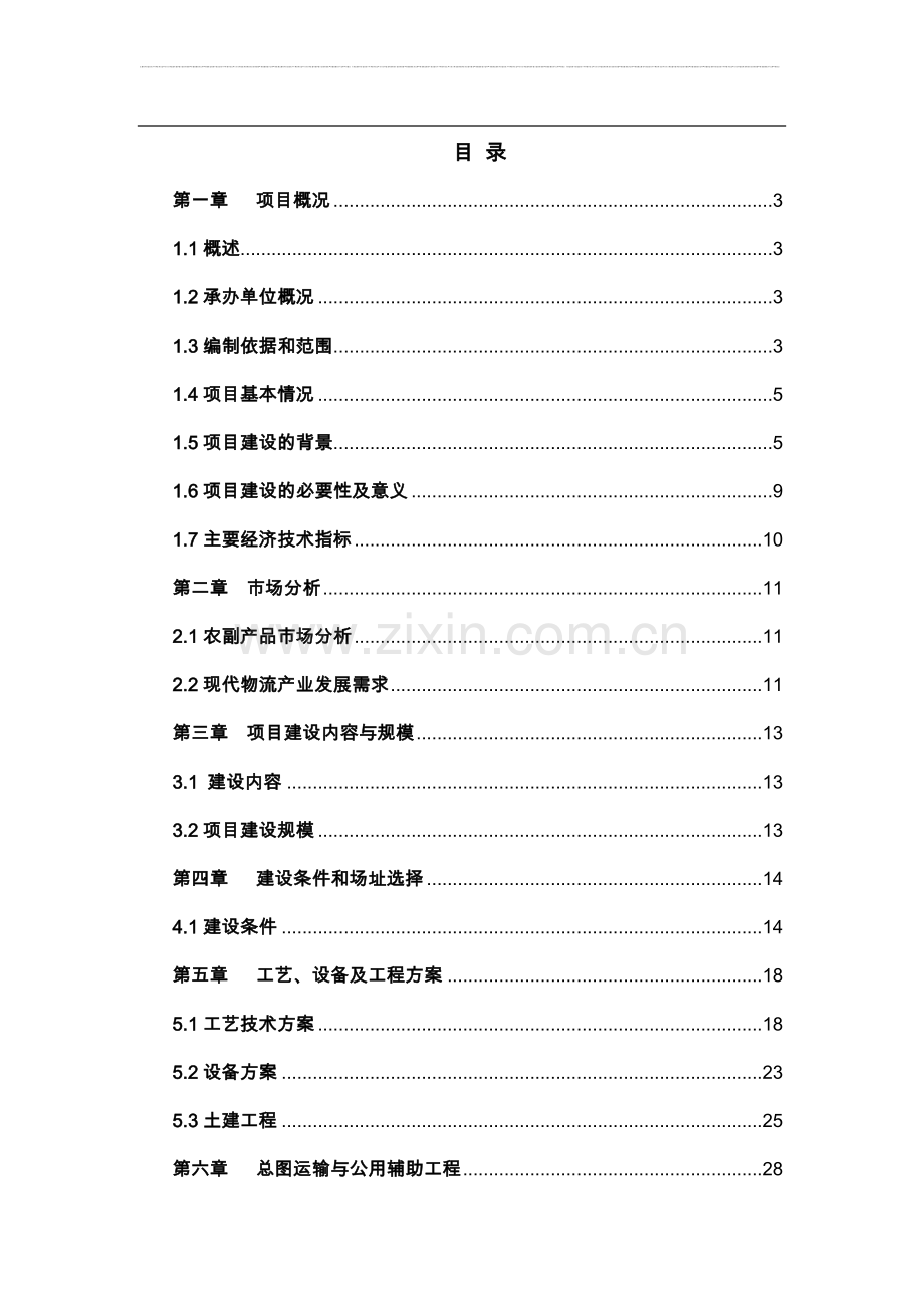 山东省xx杂粮、小米、米粉、玉米粉等农副产品加工项目可行性研究报告.doc_第1页