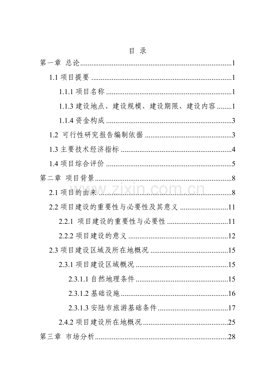 生态农业观光园项目可行性研究报告.doc_第1页