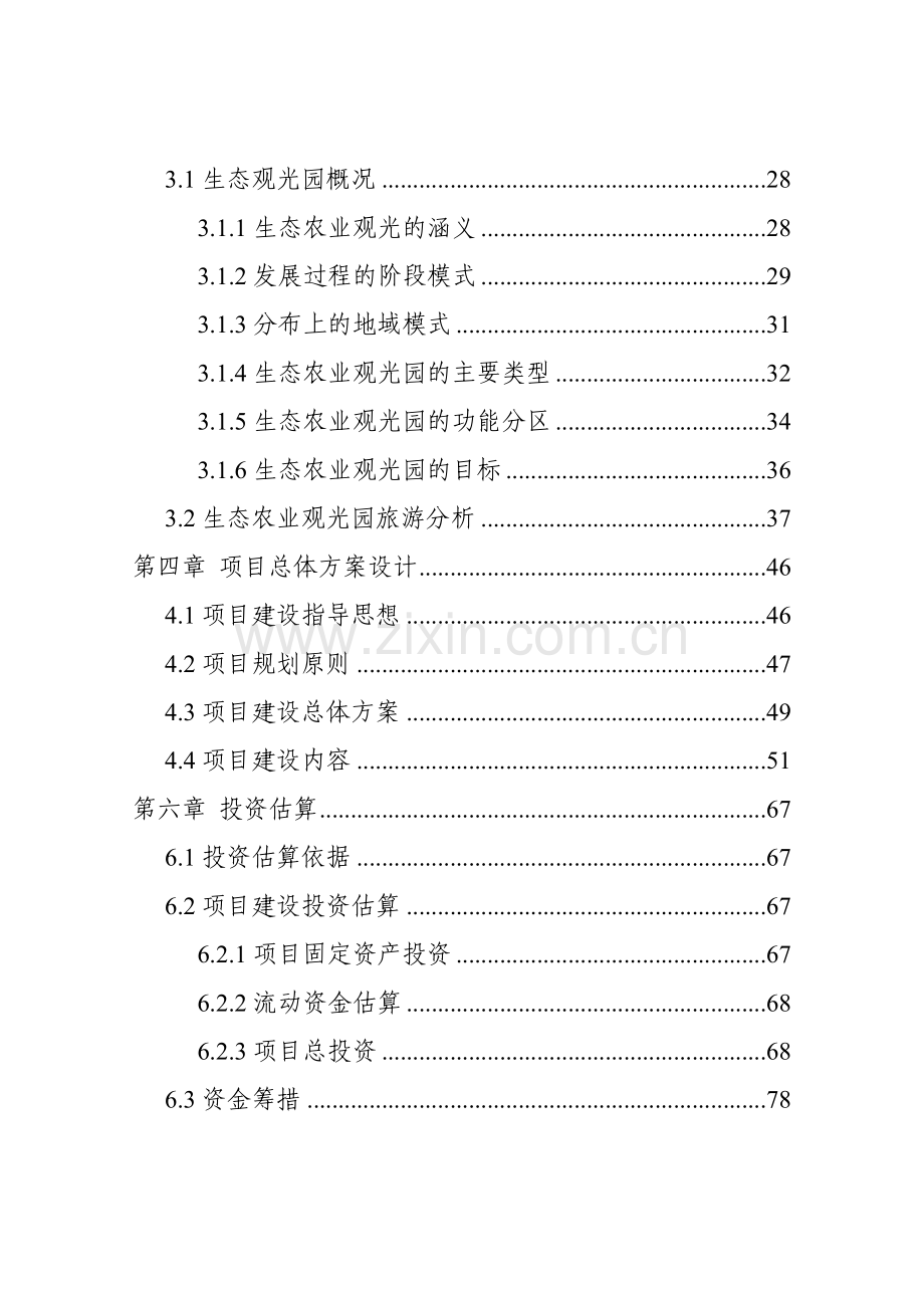 生态农业观光园项目可行性研究报告.doc_第2页