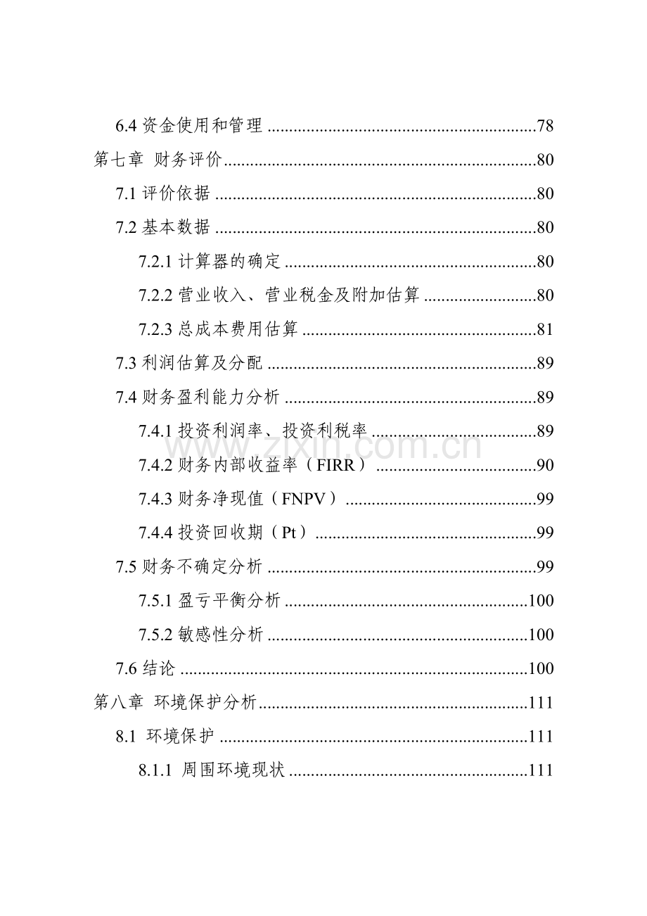 生态农业观光园项目可行性研究报告.doc_第3页