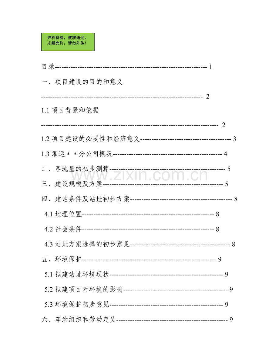 汽车站建设可行性分析报告.doc_第1页