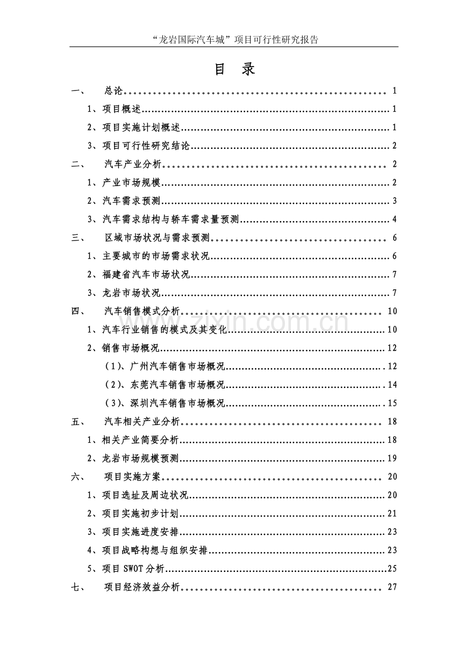 龙岩国际汽车城项目可行性研究报告.doc_第2页