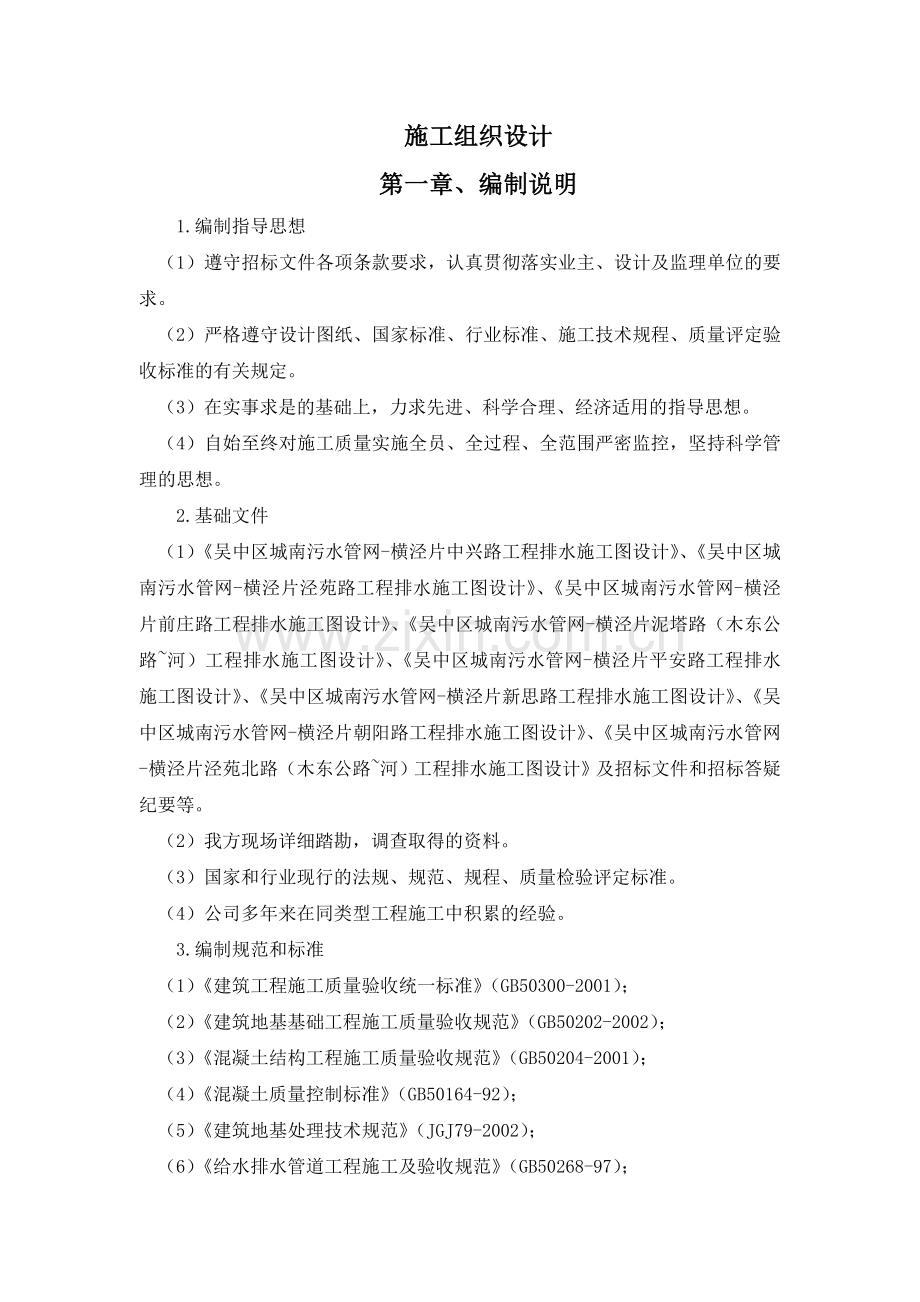 吴中区城南污水七标施工组织说明2工程施工组织.doc_第1页