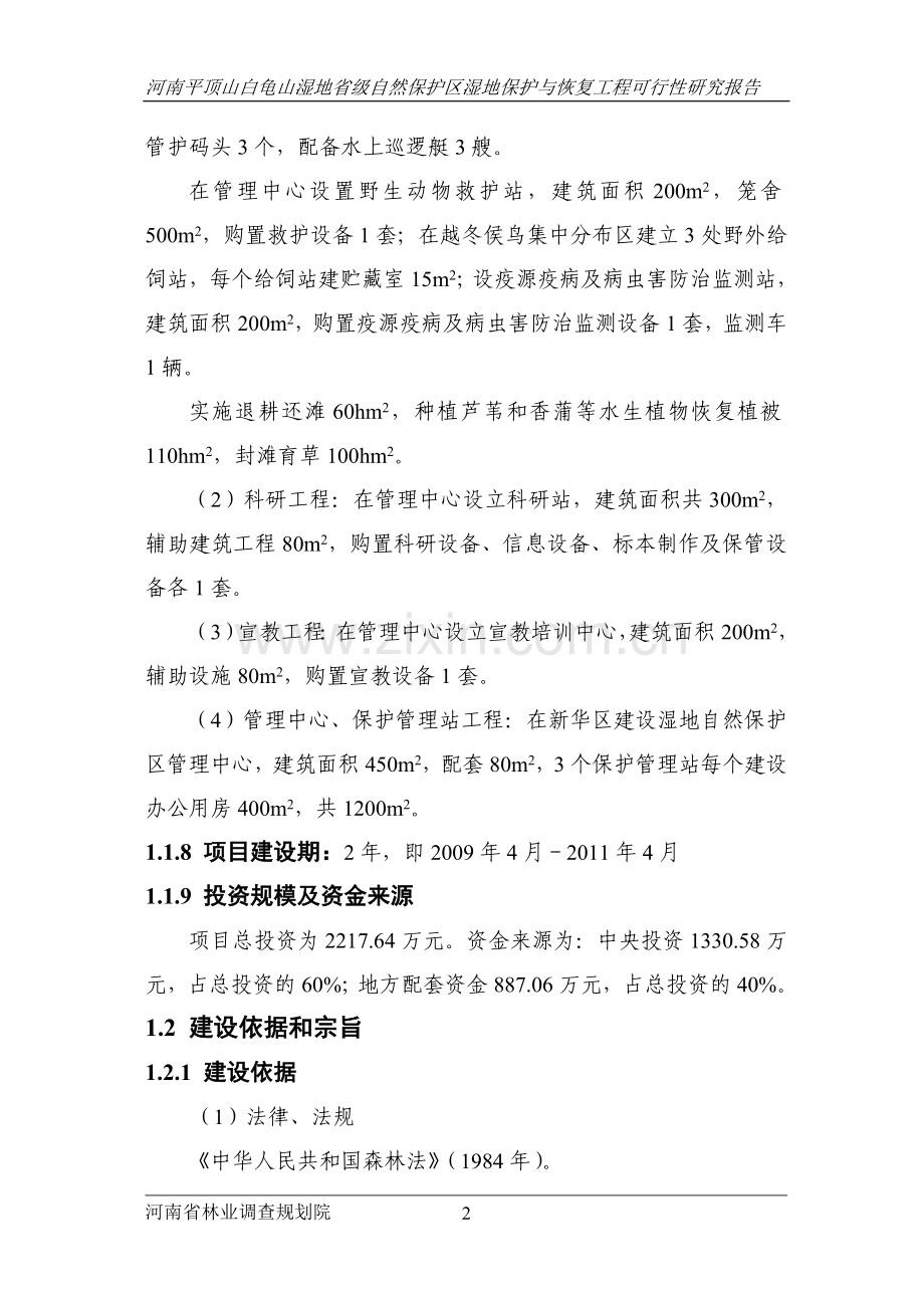 白龟山湿地省级自然保护区湿地保护与恢复工程可行性论证报告.doc_第2页